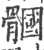 𩪐(宋·印刷字体·广韵)
