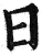 日(明·印刷字体·洪武正韵)