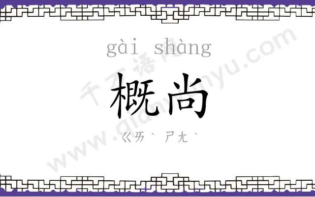 概尚