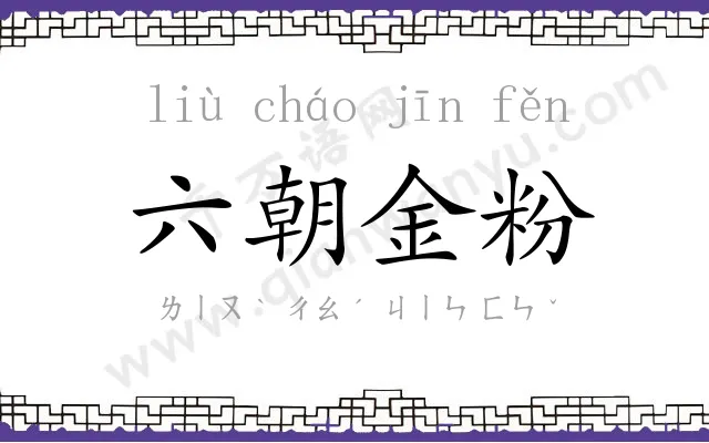六朝金粉