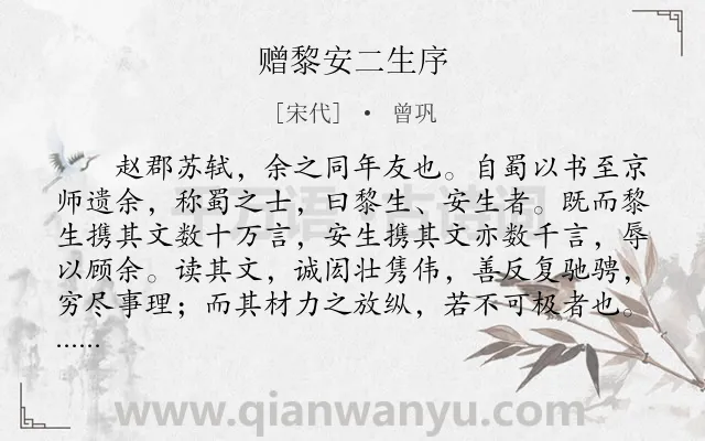 《赠黎安二生序》作者是宋代的曾巩.本诗词属于古文观止;抒怀;劝诫;赠序类诗词.诗词全文约共443字.