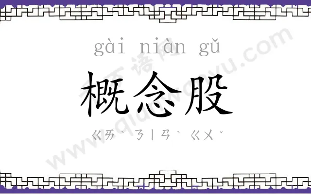 概念股