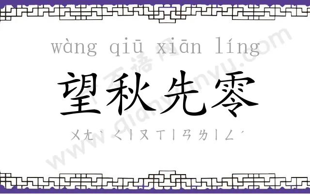 望秋先零
