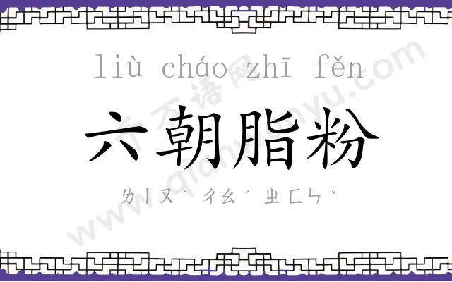 六朝脂粉