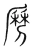 𠟄(宋·传抄·集篆古文韵海)
