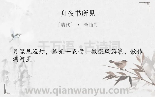 《舟夜书所见》作者是清代的查慎行.本诗词属于三年级;二年级;一年级;古诗三百首;写景类诗词.诗词全文约共24字.
