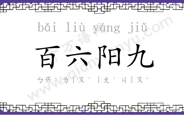 百六阳九