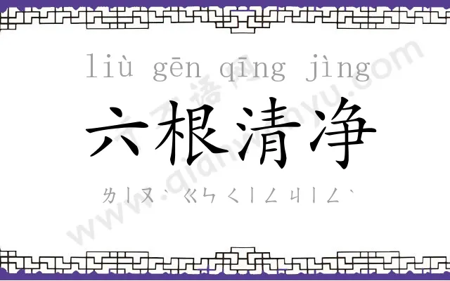 六根清净