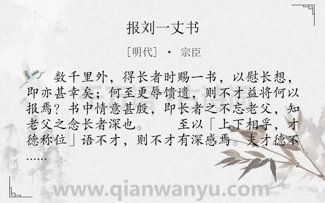 《报刘一丈书》作者是明代的宗臣.本诗词属于古文观止;议论;劝慰;书信类诗词.诗词全文约共773字.