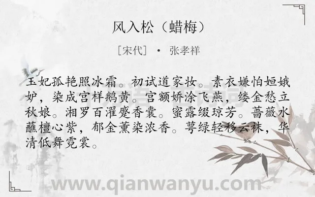《风入松（蜡梅）》作者是宋代的张孝祥.诗词全文约共86字.