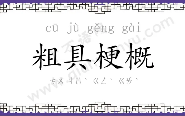 粗具梗概