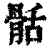 䯏(清·印刷字体·康熙字典)