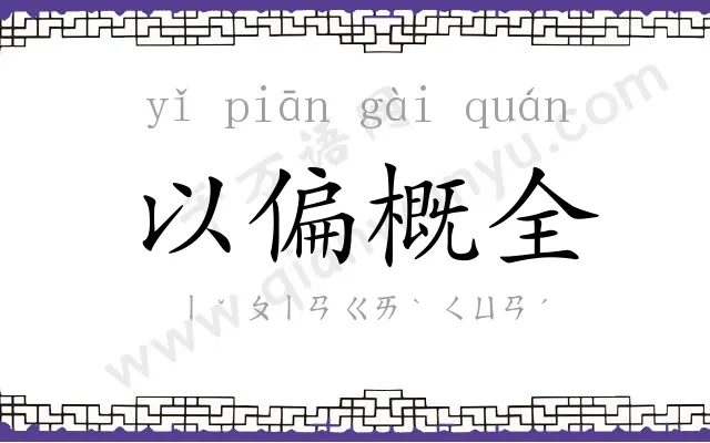 以偏概全
