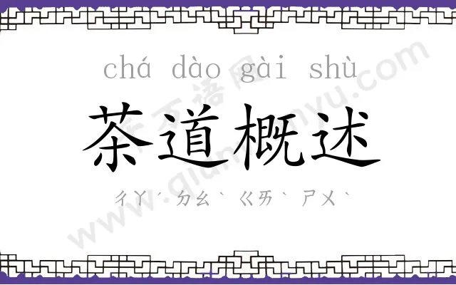 茶道概述