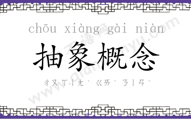 抽象概念