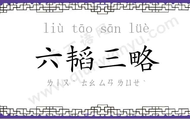 六韬三略