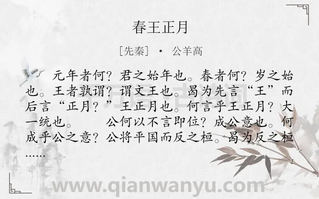 《春王正月》作者是先秦的公羊高.本诗词属于古文观止类诗词.诗词全文约共240字.