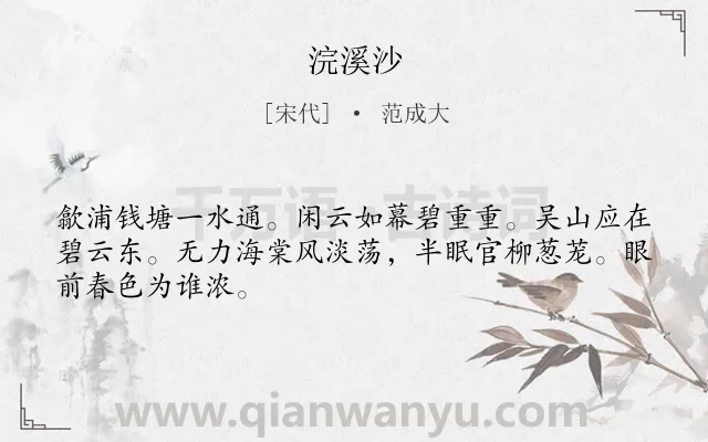 《浣溪沙》作者是宋代的范成大.本诗词属于九年级;八年级类诗词.诗词全文约共47字.