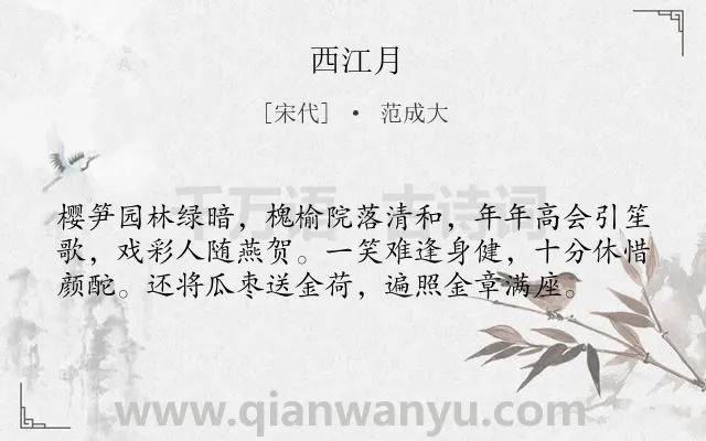 《西江月》作者是宋代的范成大.本诗词属于高二;七年级类诗词.诗词全文约共58字.