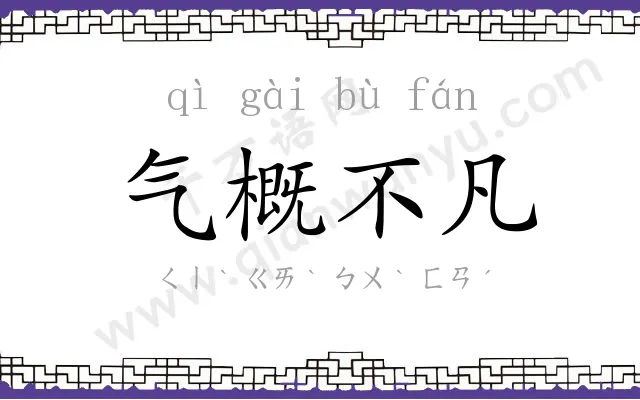 气概不凡