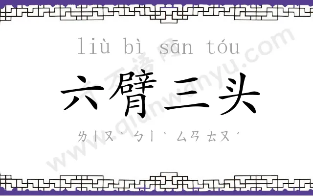 六臂三头