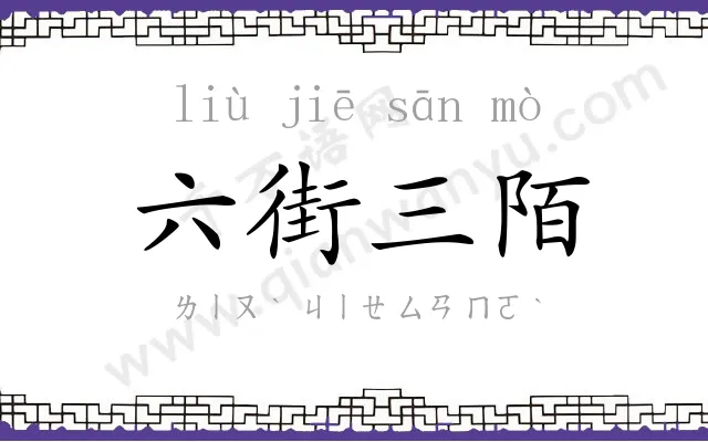 六街三陌