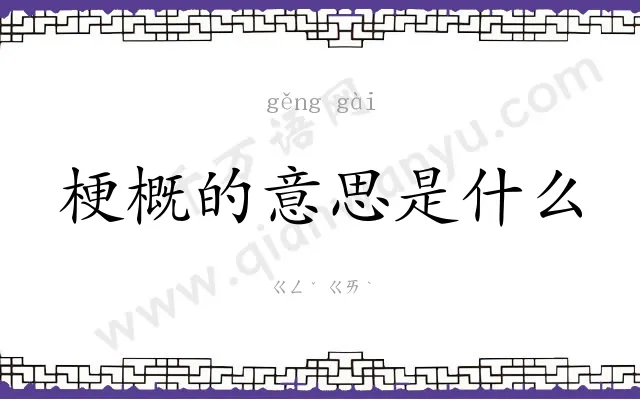 梗概的意思是什么