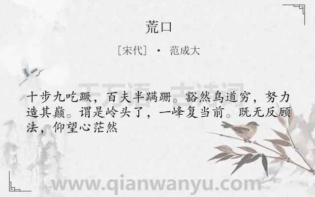 《荒口》作者是宋代的范成大.诗词全文约共47字.