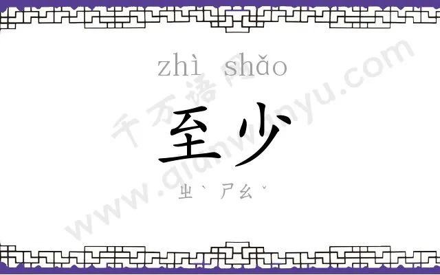 至少
