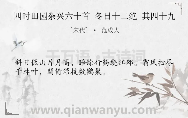 《四时田园杂兴六十首 冬日十二绝 其四十九》作者是宋代的范成大.诗词全文约共32字.