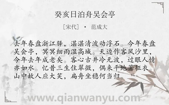 《癸亥日泊舟吴会亭》作者是宋代的范成大.诗词全文约共96字.