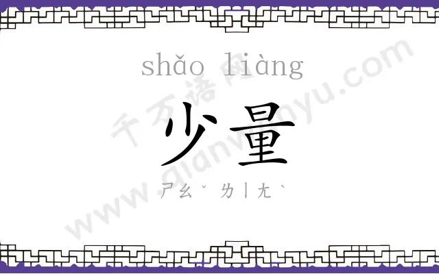 少量