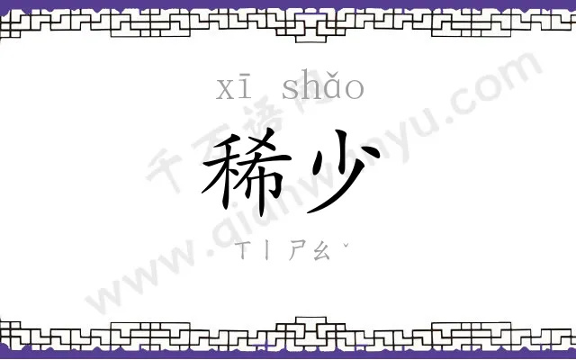 稀少