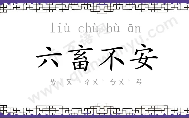 六畜不安
