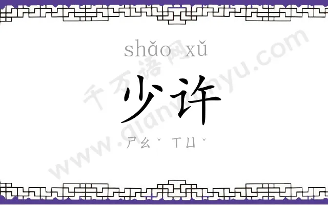 少许