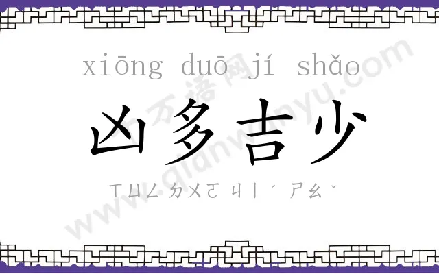 凶多吉少