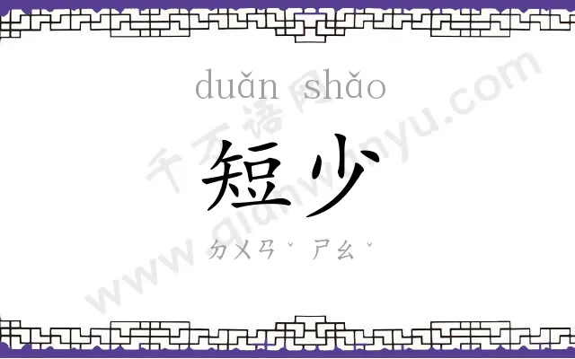 短少
