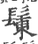 𩭩(宋·印刷字体·广韵)