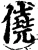僥(宋·印刷字体·增韵)