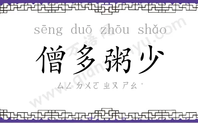 僧多粥少