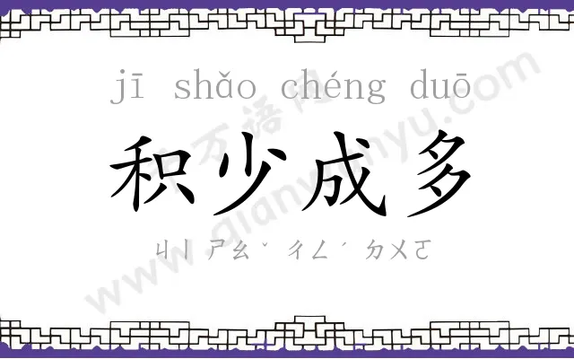 积少成多