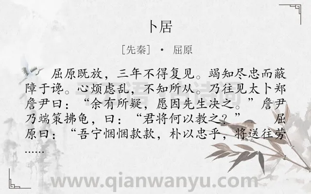 《卜居》作者是先秦的屈原.本诗词属于古文观止;楚辞;写人;品格;励志类诗词.诗词全文约共403字.