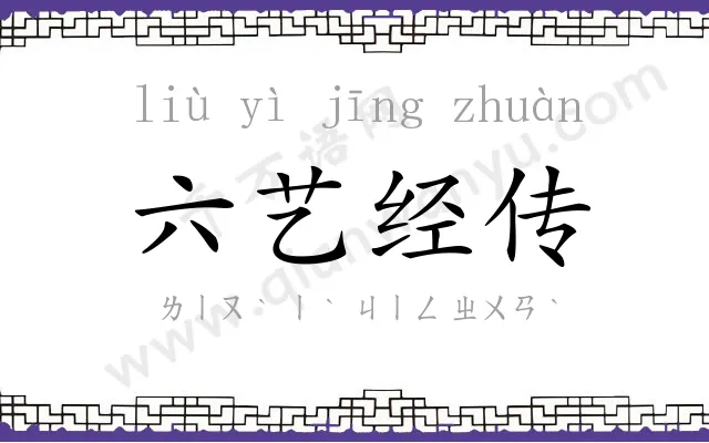 六艺经传
