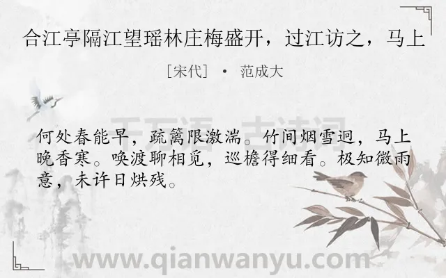 《合江亭隔江望瑶林庄梅盛开，过江访之，马上》作者是宋代的范成大.诗词全文约共48字.