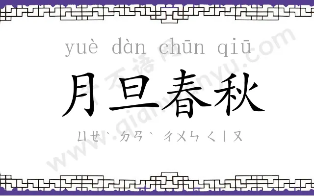 月旦春秋