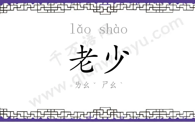 老少