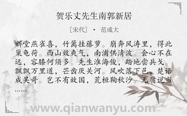 《贺乐丈先生南郭新居》作者是宋代的范成大.诗词全文约共144字.