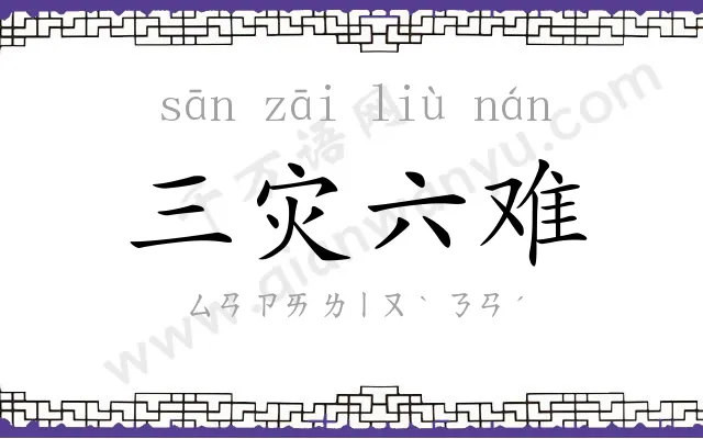 三灾六难