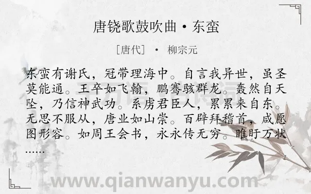 《唐铙歌鼓吹曲·东蛮》作者是唐代的柳宗元.本诗词属于叙事;抒情;国家类诗词.诗词全文约共132字.