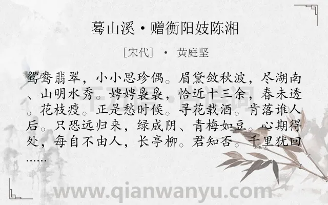 《蓦山溪·赠衡阳妓陈湘》作者是宋代的黄庭坚.本诗词属于赠别;写人;抒情;惆怅类诗词.诗词全文约共102字.